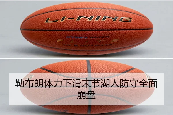 勒布朗体力下滑末节湖人防守全面崩盘
